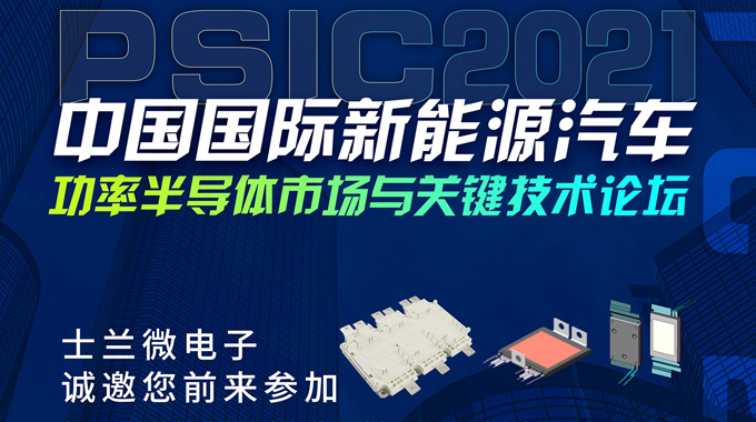 士蘭微將在PSIC2021中國(guó)國(guó)際新能源汽車(chē)功率半導(dǎo)體市場(chǎng)與關(guān)鍵技術(shù)論壇設(shè)展，誠(chéng)邀您前來(lái)參觀(guān)