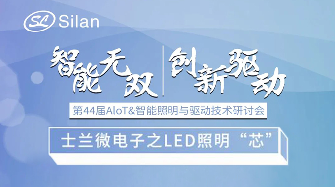 活動預告 | 智能無雙 創(chuàng)新驅動 士蘭微電子的LED照明“芯”