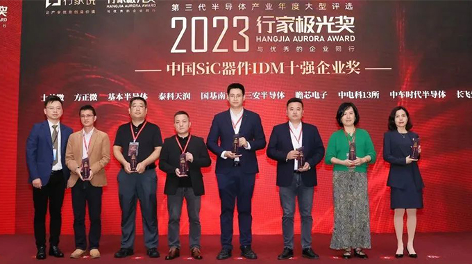 士蘭微榮獲“中國SiC器件IDM十強(qiáng)企業(yè)”獎