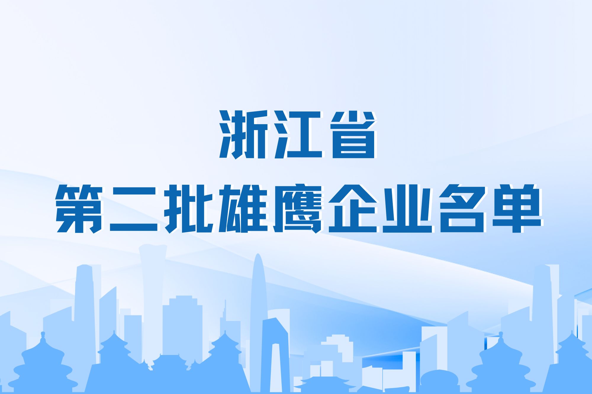 士蘭微電子成功入選浙江省雄鷹企業(yè)名單