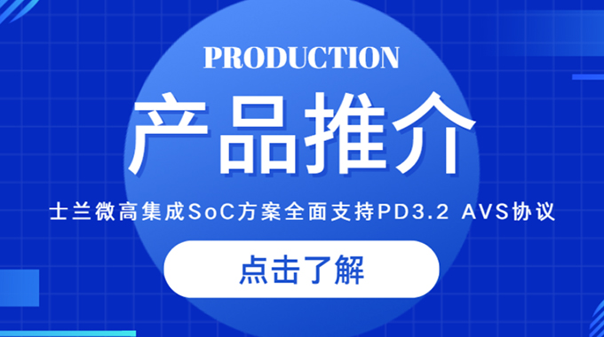 士蘭微推出高集成SoC方案，全面支持PD3.2 AVS協(xié)議，助力快充客戶快速升級